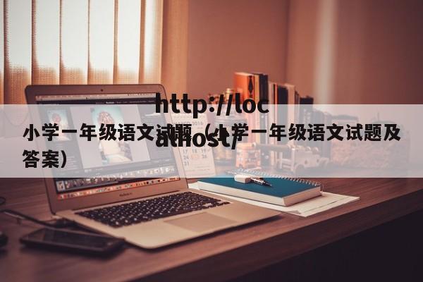 小学一年级语文试题（小学一年级语文试题及答案）