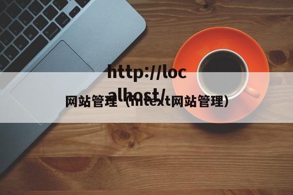 网站管理（intext网站管理）