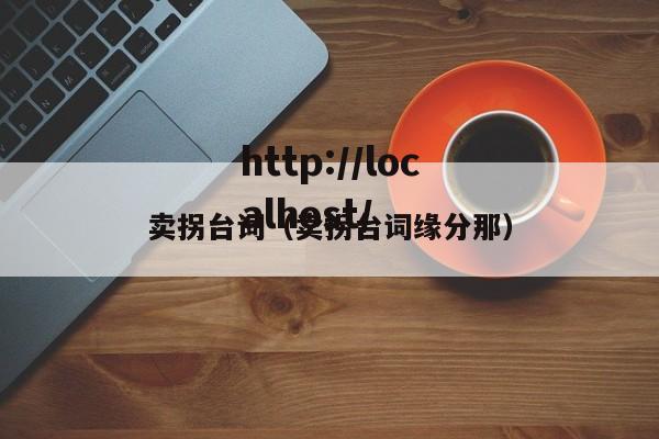 卖拐台词（卖拐台词缘分那）