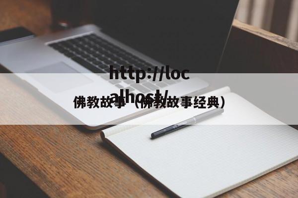佛教故事（佛教故事经典）