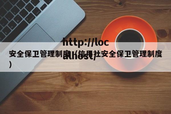 安全保卫管理制度（信用社安全保卫管理制度）