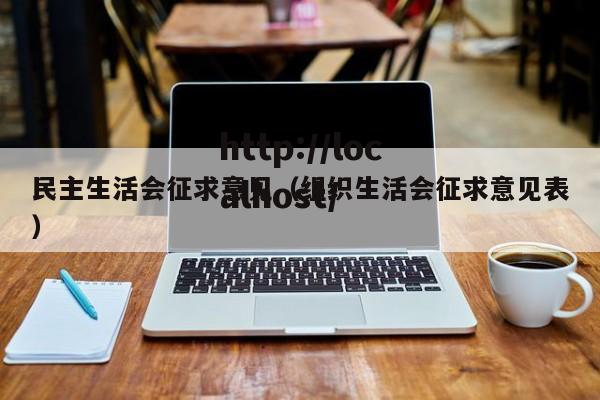 民主生活会征求意见（组织生活会征求意见表）