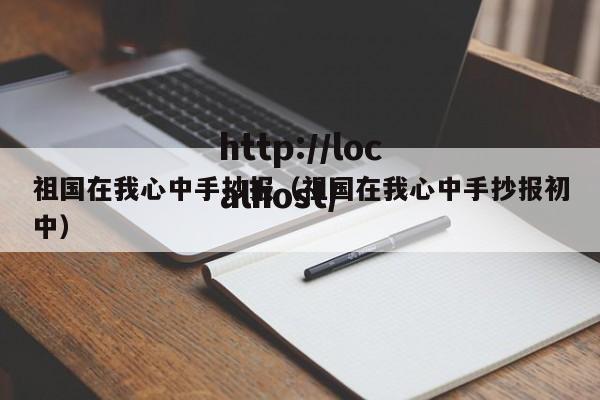 祖国在我心中手抄报（祖国在我心中手抄报初中）