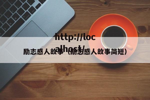 励志感人故事（励志感人故事简短）