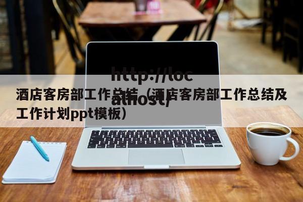 酒店客房部工作总结（酒店客房部工作总结及工作计划ppt模板）