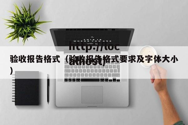 验收报告格式（验收报告格式要求及字体大小）