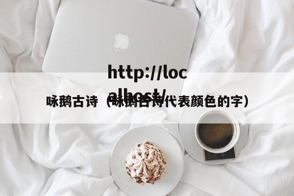 咏鹅古诗（咏鹅古诗代表颜色的字）