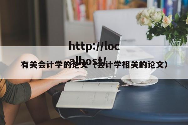 有关会计学的论文（会计学相关的论文）
