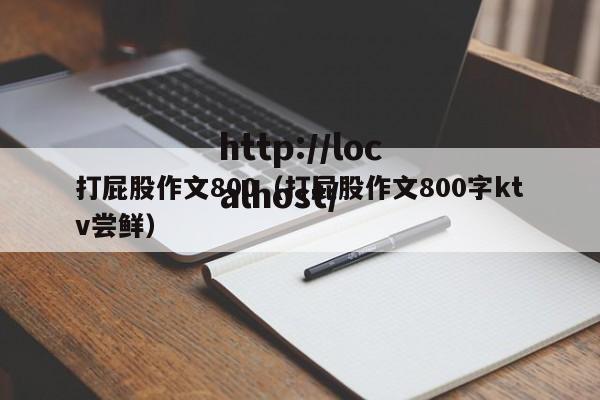 打屁股作文800（打屁股作文800字ktv尝鲜）