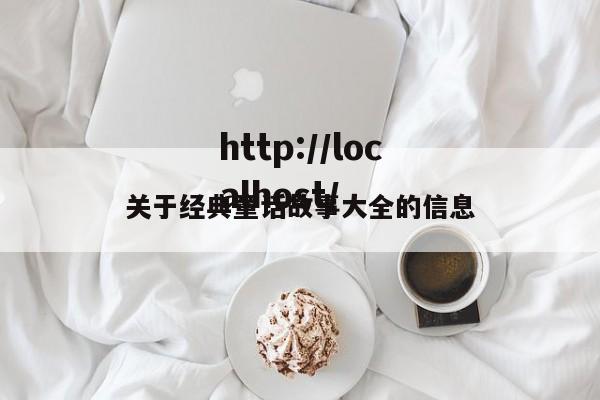 关于经典童话故事大全的信息