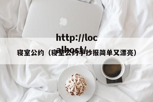 寝室公约（寝室公约手抄报简单又漂亮）