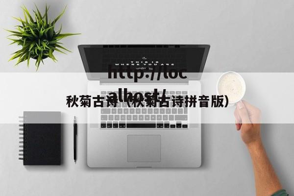 秋菊古诗（秋菊古诗拼音版）