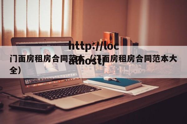 门面房租房合同范本（门面房租房合同范本大全）