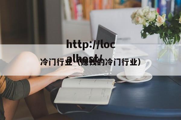 冷门行业（赚钱的冷门行业）
