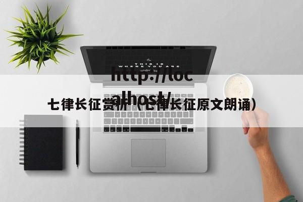 七律长征赏析（七律长征原文朗诵）