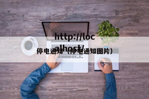 停电通知（停电通知图片）