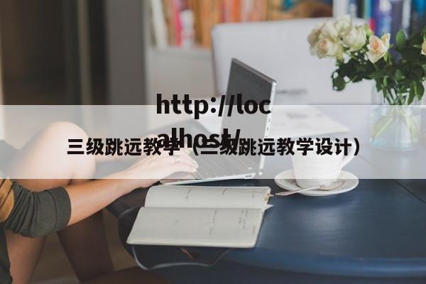 三级跳远教学（三级跳远教学设计）