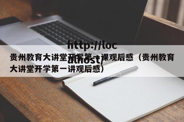 贵州教育大讲堂开学第一课观后感（贵州教育大讲堂开学第一讲观后感）