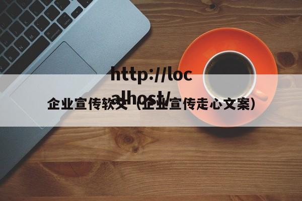 企业宣传软文（企业宣传走心文案）