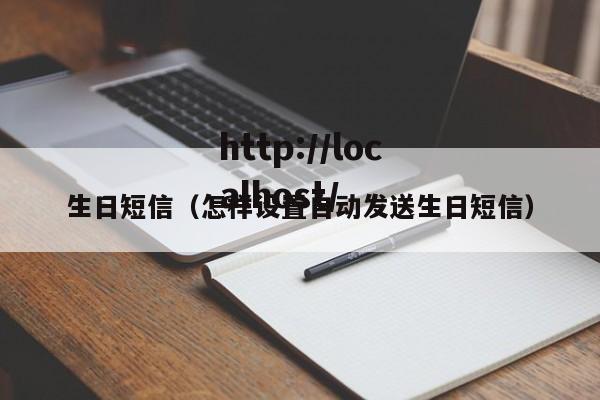 生日短信（怎样设置自动发送生日短信）