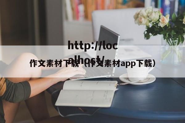 作文素材下载（作文素材app下载）