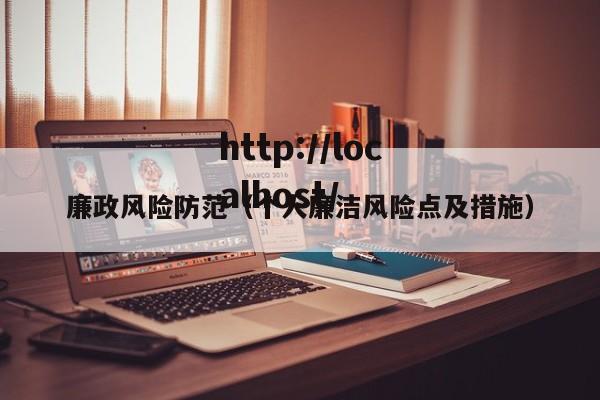 廉政风险防范（个人廉洁风险点及措施）