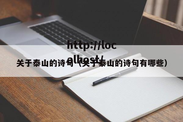 关于泰山的诗句（关于泰山的诗句有哪些）