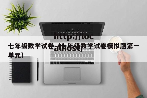 七年级数学试卷（七年级数学试卷模拟题第一单元）