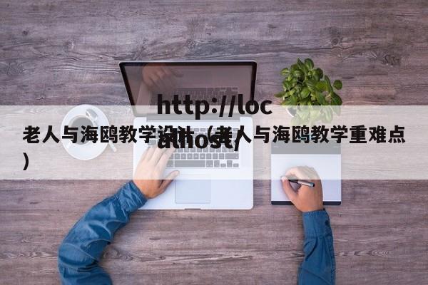 老人与海鸥教学设计（老人与海鸥教学重难点）