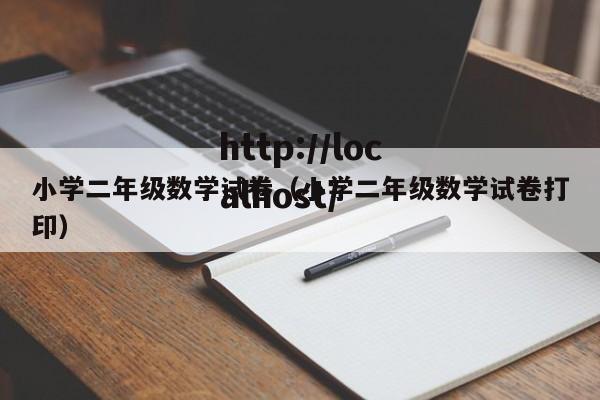 小学二年级数学试卷（小学二年级数学试卷打印）