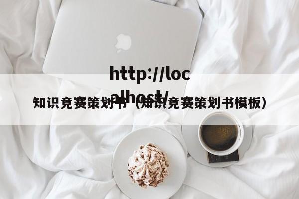 知识竞赛策划书（知识竞赛策划书模板）