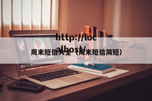 周末短信大全（周末短信简短）