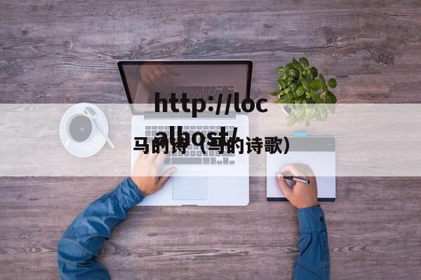 马的诗（马的诗歌）