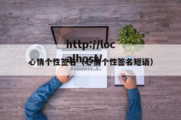 心情个性签名（心情个性签名短语）