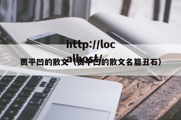贾平凹的散文（贾平凹的散文名篇丑石）