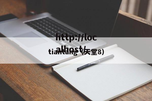 tiantang（天堂8）