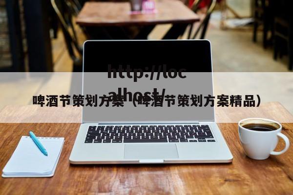 啤酒节策划方案（啤酒节策划方案精品）