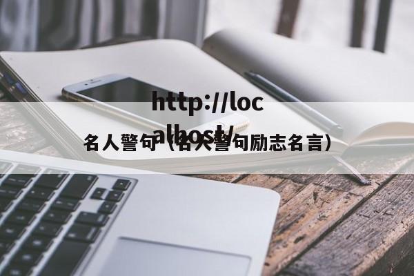 名人警句（名人警句励志名言）