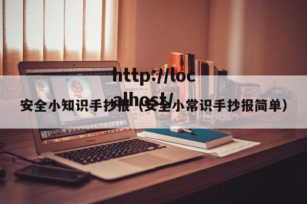 安全小知识手抄报（安全小常识手抄报简单）