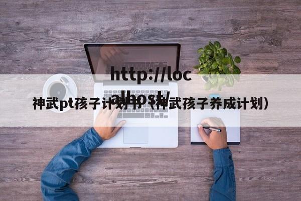 神武pt孩子计划书(神武孩子养成计划)