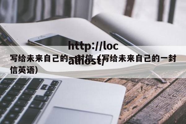 写给未来自己的一封信(写给未来自己的一封信英语)