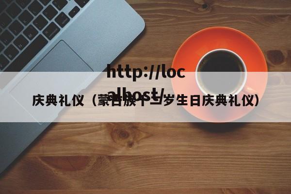 庆典礼仪(蒙古族十二岁生日庆典礼仪)