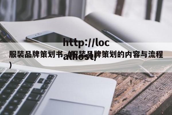 服装品牌策划书(服装品牌策划的内容与流程)