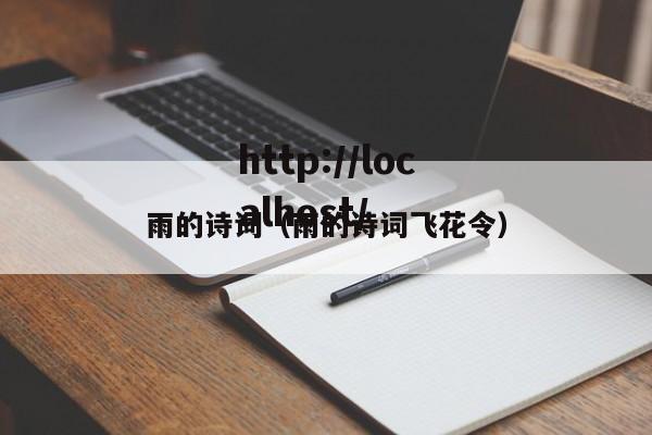 雨的诗词(雨的诗词飞花令)