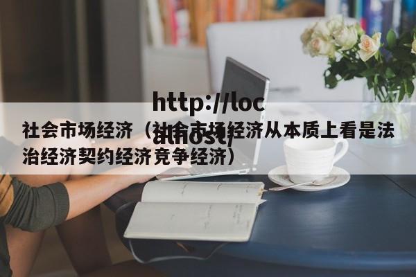 社会市场经济(社会市场经济从本质上看是法治经济契约经济竞争经济)