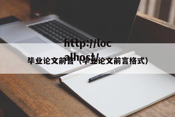毕业论文前言(毕业论文前言格式)