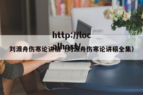刘渡舟伤寒论讲稿(刘渡舟伤寒论讲稿全集)