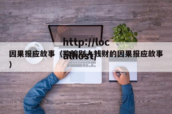 因果报应故事(欺骗别人钱财的因果报应故事)