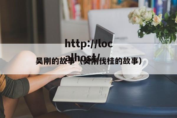 吴刚的故事(吴刚伐桂的故事)