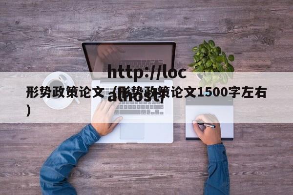 形势政策论文(形势政策论文1500字左右)